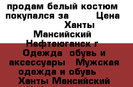 продам белый костюм  покупался за 5000 › Цена ­ 1 500 - Ханты-Мансийский, Нефтеюганск г. Одежда, обувь и аксессуары » Мужская одежда и обувь   . Ханты-Мансийский,Нефтеюганск г.